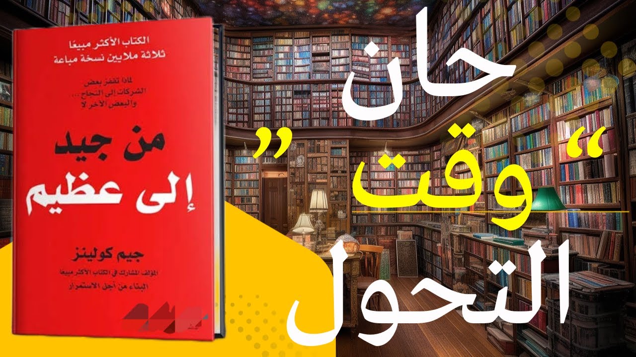 لماذا تفشل الشركات الجيدة؟ السر الخفي الذي يصنع العظمة