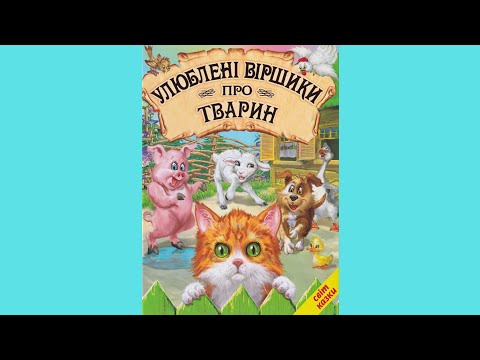 Книга Улюблені віршики про тварин - Збірник авторів (9786177403271), видео 1