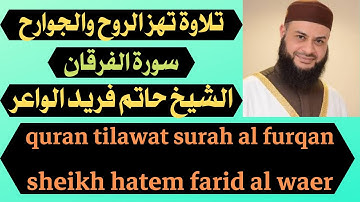 تلاوة تهز الروح والجوارح لسورة الفرقان الشيخ حاتم فريد quran tilawat surah al furqan