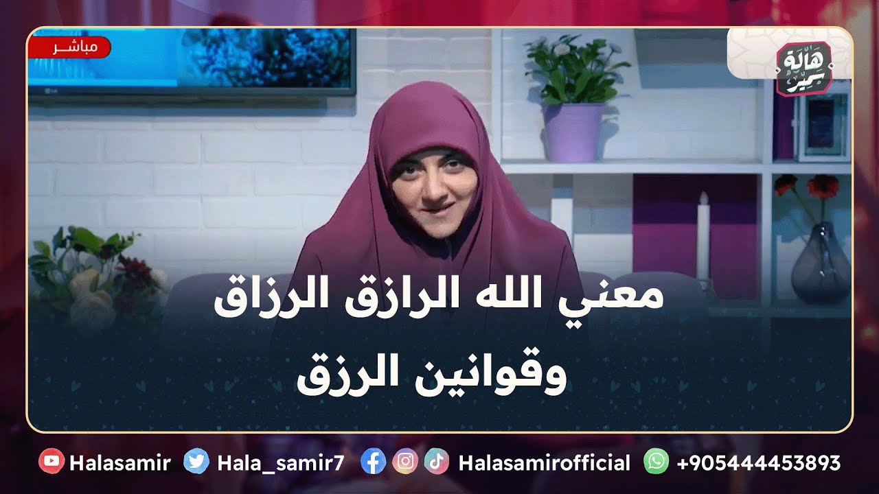 معني الله عز وجل الرازق الرزاق، تعرف على المعني الجميل وقوانين الرزق مع د. هالة سمير