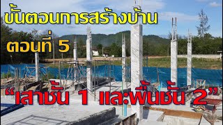 ขั้นตอนการสร้างบ้าน ตอนที่ 5 เสาชั้น 1 และพื้นชั้น 2