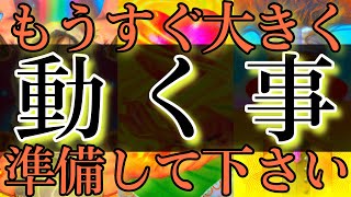 【ついに動きます✨】全く変わらない現実が動き出します‼️かなりヤバいです🤭【タロットルノルマンオラクルカードで細密深堀りリーディング🔥】