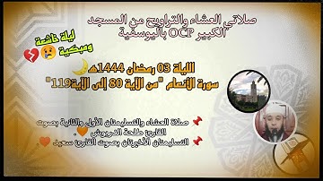صلاتي العشاء والتراويح من مسجد OCP، الليلة3 رمضان 1444ه‍ للقارئ طلحة الدريوش وسعيد، "ليلة مبكية 😢💔"