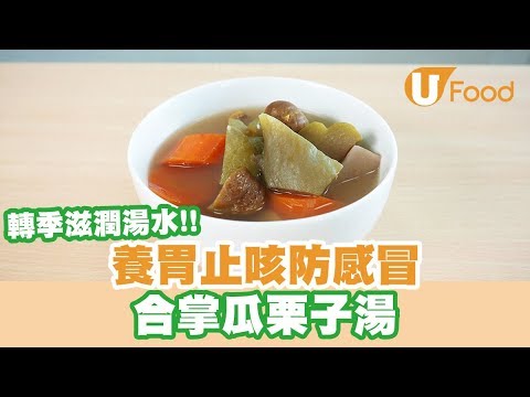 【UFood食譜】轉季滋潤湯水！養胃止咳防感冒 合掌瓜栗子湯