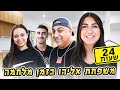 שגרת מלחמה בבית משפחת אליהו - מתחנו את ליאל (וולוג #195) image