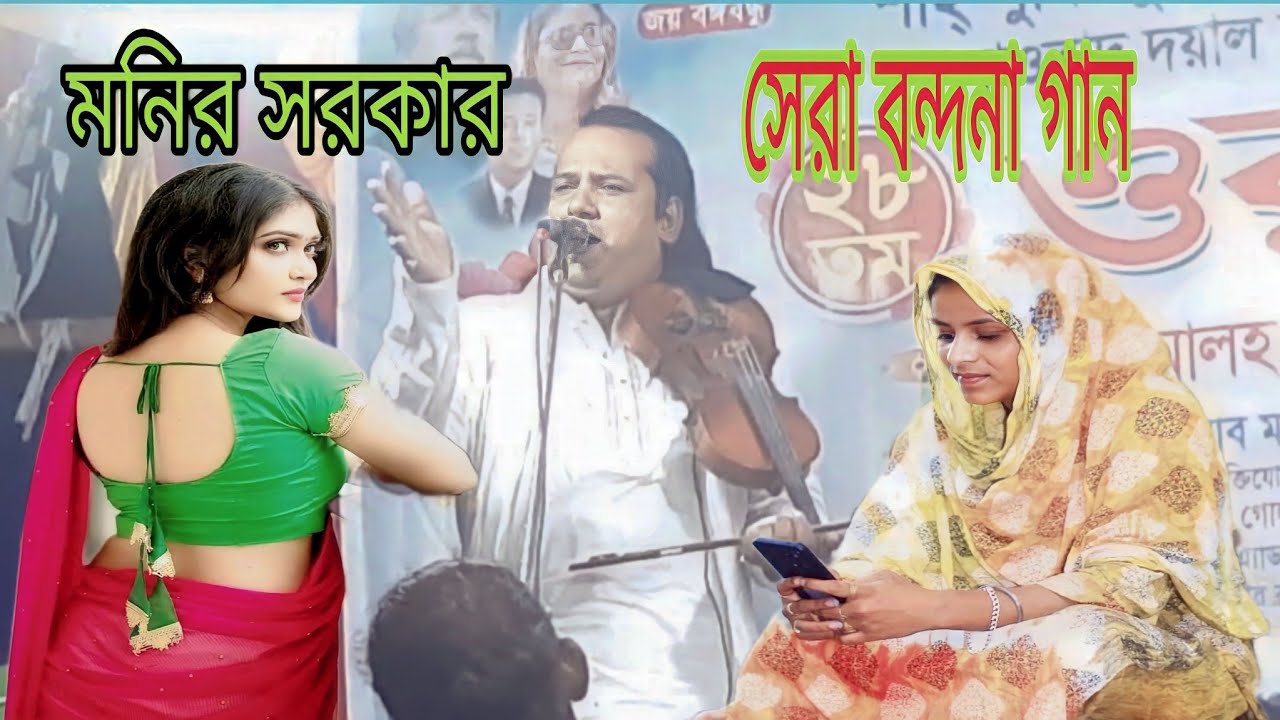 শিল্পী মনির সরকার || সুপার হিট Monir Sarkar বন্দনা গান - YouTube