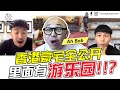 香港豪宅首度曝光！隐藏版游乐园～ ft. Bob林盛斌【你的家真可爱】Ep7