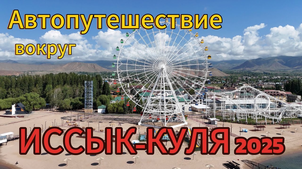 🔵 ПОЛНОЕ АВТОПУТЕШЕСТВИЕ ВОКРУГ ИССЫК-КУЛЯ | Самостоятельно, на машине, за 3 дня