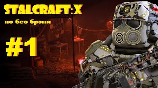картинка: STALCRAFT:X но без брони #1 | болота и обочина #stalcraft #сталкрафт