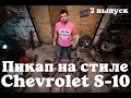 Пикап на стиле. Chevrolet S-10. 2 выпуск