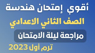 أقوى إمتحان هندسة 💪 الصف الثاني الاعدادي 💪 مراجعة ليلة الامتحان هندسة 💪 ترم اول 2023