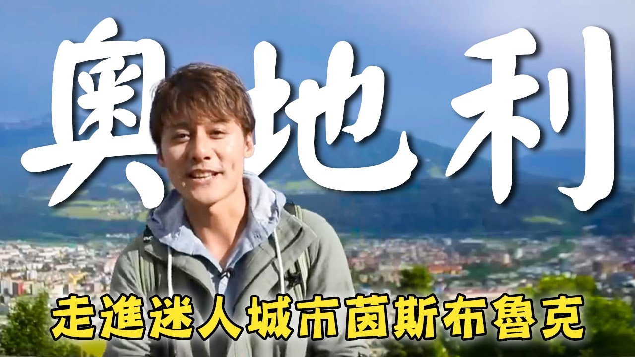 【奧地利】廖科溢走進迷人城市茵斯布魯克！世界上最大冰洞超震撼！在薩爾河上跳浪漫圓舞曲！｜Austria／Eisriesenwelt／Innsbruck｜#秘境不思溢 #廖科溢｜第四季 EP04