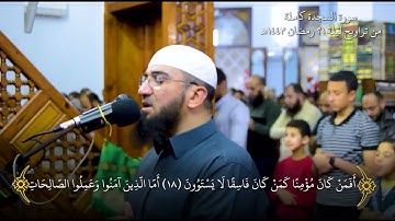 سورة السجدة من تراويح ليلة الحادي والعشرين رمضان 1443هـ