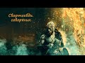 [АУДИОКНИГА] Goblins - Свартхевди-северянин. Часть 2/3