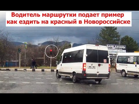 Маршрутка подает пример как ездить  на красный в Новороссийске