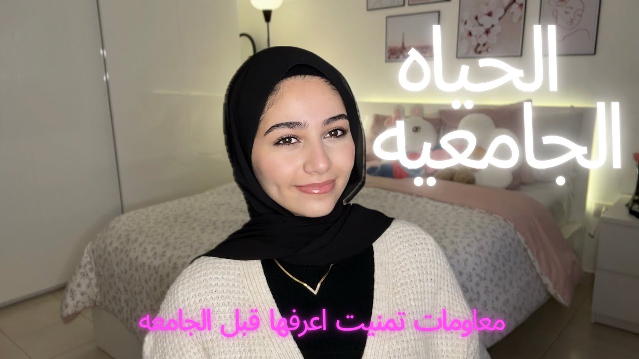 (معلومات تمنيت لو عرفتها قبل الجامعه)مفيد لكل طالب مقبل على الجامعه✨🎀💗