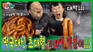 떡볶이 한개에 1미터? 설날 떡국 대신 초대형 떡볶이!ㅋㅋㅋ설날 이야기 2