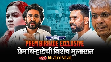 Prem Birhade Exclusive | प्रेम बिऱ्हाडेची विशेष मुलाखत | Pune Modern Collage | Prakash Ambedkar