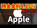 【米金融危機】4/22アップルが預金サービス開始!預金金利4.15%!これで銀行業界はどう変わるのか!