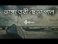 ভাঙ্গা তরী ছেড়া পাল ||Vanga tori chera pal ||[Slowed+Reverb] Kishor Polash - Bangla sad songs😪♪ Mp3 Song