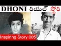 Dhoni Biography in Telugu | Short story of MS Dhoni Full Movie in Telugu