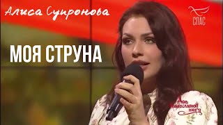 Песня чеченского барда на православном канале! Алиса Супронова - Моя струна (СПАС от 12.03.23)