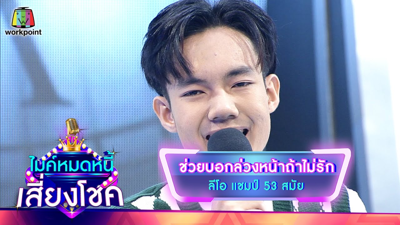 ช่วยบอกล่วงหน้าถ้าเธอไม่รัก - ลีโอ | ไมค์หมดหนี้ เสี่ยงโชค