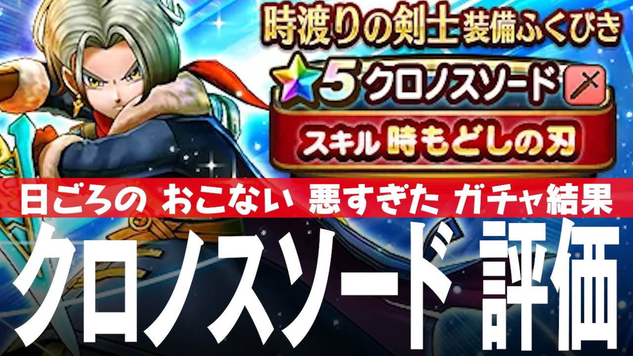 Dragon Quest Walk Gacha and Reviews: Chronos Sword Review, Time