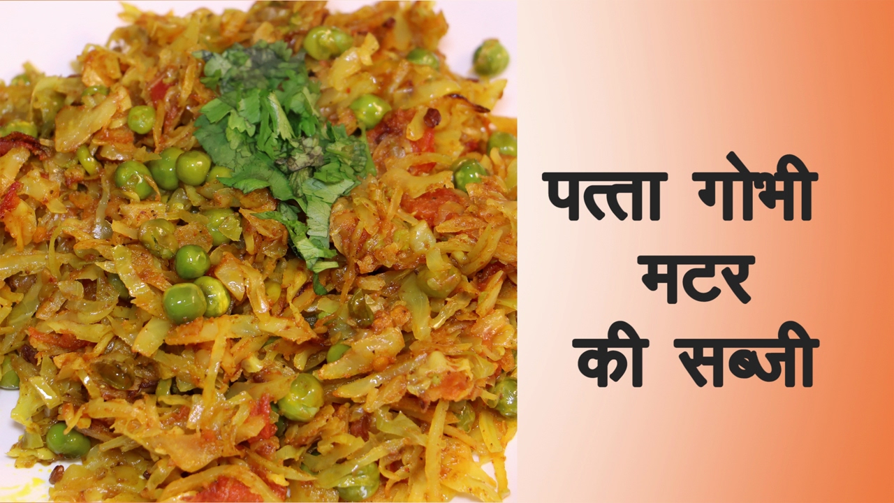 Patta Gobhi Matar Ki Sabzi Recipe In Hindi How To patta-gobhi-matar-ki-sabzi-recipe-in-hindi-how-to