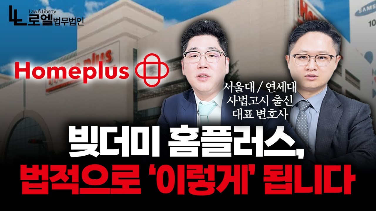 홈플러스 사태, 변호사는 이렇게 봅니다|기업회생|대표변호사