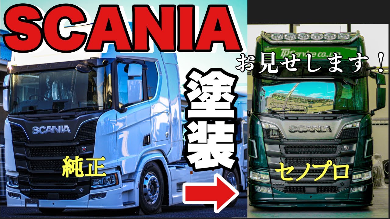 大型トラック スカニアr5 最強装備 希少パーツ付き Scania R450 セノプロ Youtube