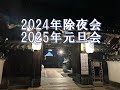 大晦日 除夜会 元旦会 2024 2025 大晦日 除夜会 元旦会 2024 2025