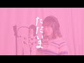 ただいま/矢野顕子さん【covered by 今村美月】