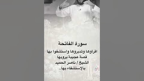 فضل سورة الفاتحة للشيخ ناصر الحميد