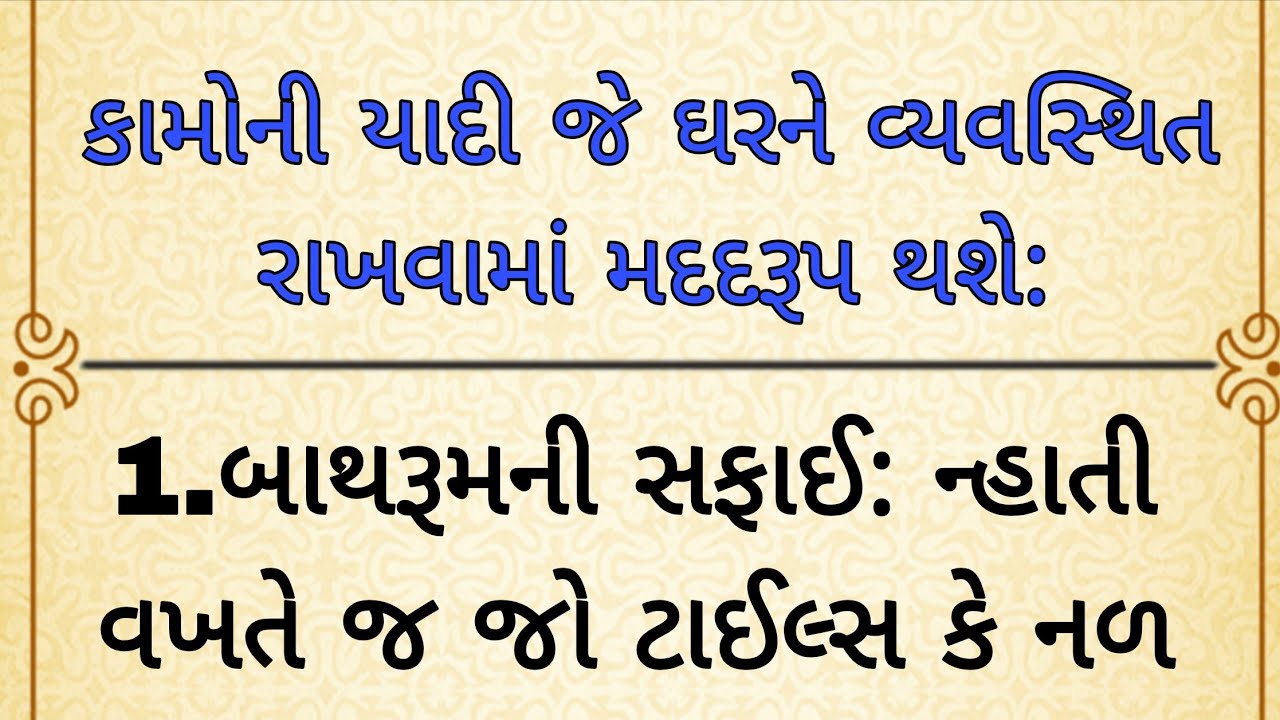 કામોની યાદી જે ઘરને વ્યવસ્થિત રાખવામાં મદદરૂપ| housework | housewife life 