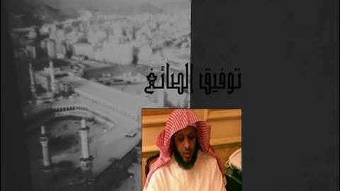 توفيق الصائغ وتلاوة مميزة مما تيسر من سورة الكهف
