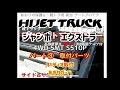 ハイゼットジャンボエクストラ4WD/5MT あおりガード、オーディオ取付