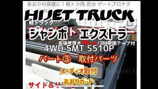 ハイゼットジャンボエクストラ4WD/5MT あおりガード、オーディオ取付