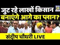 जुट रहे लाखों किसान... बनाएंगे आगे का प्लान? सीधे Muzaffarnagar से Sandeep Chaudhary LIVE