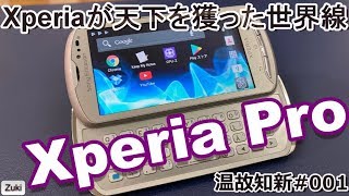 Xperia Pro ～ Xperiaが天下を獲った世界線 ～ 9年前のスマホでTwitterは快適に動作するのか？【スマホ温故知新#001】