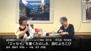 金井　美恵子（作家）× 中島　京子（作家）「エッセイ」を書くたのしさ、読むよろこび