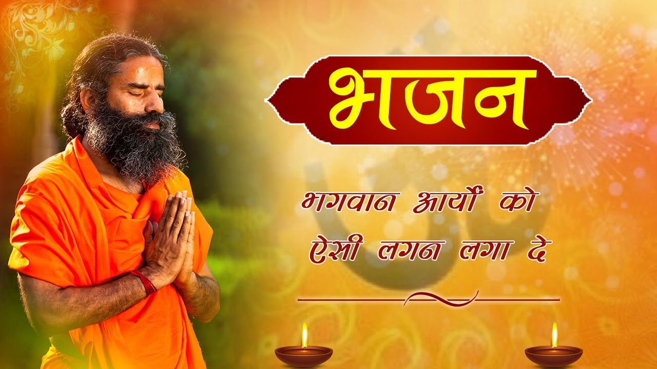 May God give such dedication to the Aryans Hymn Swami Ramdev