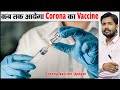 How long does it take to get a vaccine ready? | Corona Vaccine Update