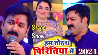 #Pawan_Singh & #Amarpali_Dubay | Ham Tohra Piritiya Main | Stage Show #2024 | New Video Song |
