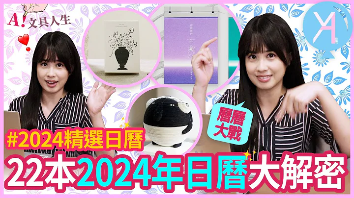 【2024日历】挑选2024年必备日历✨超详细介绍22本，让你明年生活更精彩💕｜文具人生｜Vlog｜YA diary - 天天要闻