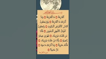 سورة القارعة#اللهم_صل_وسلم_على_نبينا_محمد