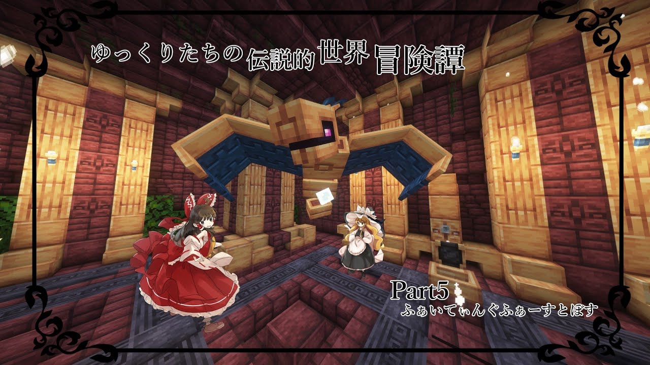 【マインクラフト】ゆっくりたちの伝説的世界冒険譚 -Ep5-