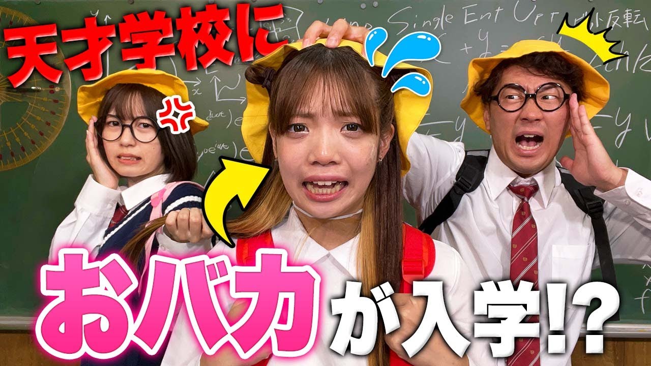 超天才学校におバカ小学生が間違って入学してしまいました・・・【寸劇