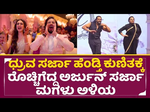 ಅರ್ಜುನ್ ಸರ್ಜಾ ಮಗಳ ರಿಸೆಪ್ಷನ್, ರೊಚ್ಚಿಗೆದ್ದು ಕುಣಿದ ಧ್ರುವ ಹೆಂಡ್ತಿ | Druva sarja | Arjun Sarja | SStv ಅರ್ಜುನ್ ಸರ್ಜಾ ಮಗಳ ರಿಸೆಪ್ಷನ್, ರೊಚ್ಚಿಗೆದ್ದು ಕುಣಿದ ಧ್ರುವ ಹೆಂಡ್ತಿ | Druva sarja | Arjun Sarja | SStv