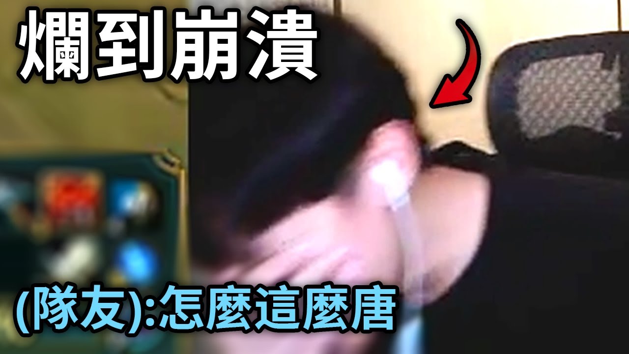 【EDD】崩潰了...被隊友說：玩的很唐😢